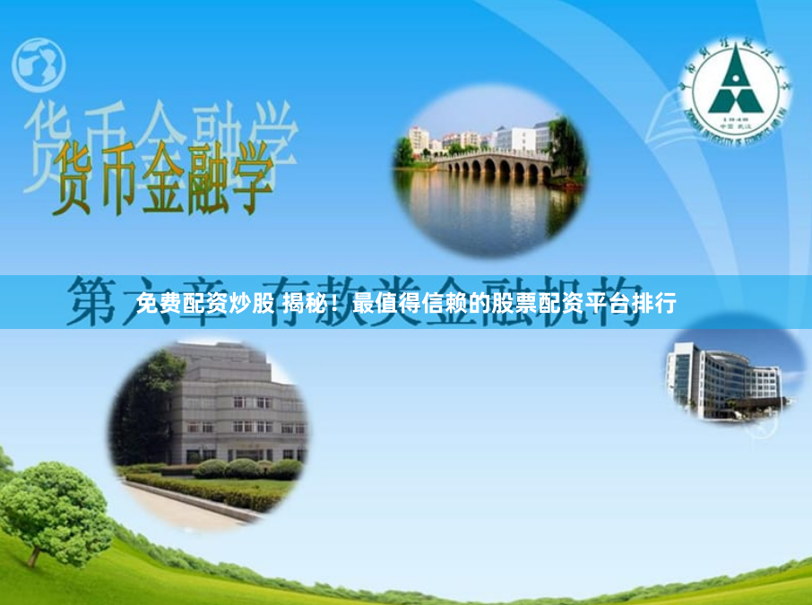免费配资炒股 揭秘！最值得信赖的股票配资平台排行