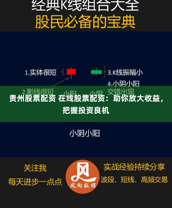 贵州股票配资 在线股票配资：助你放大收益，把握投资良机