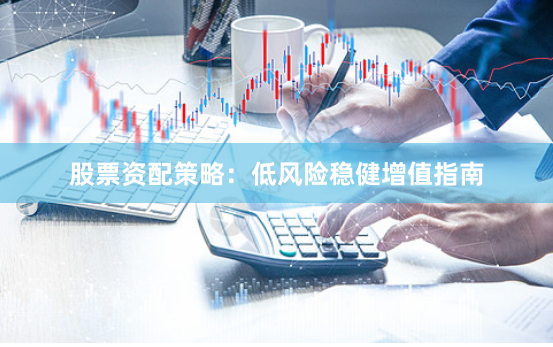 股票资配策略：低风险稳健增值指南